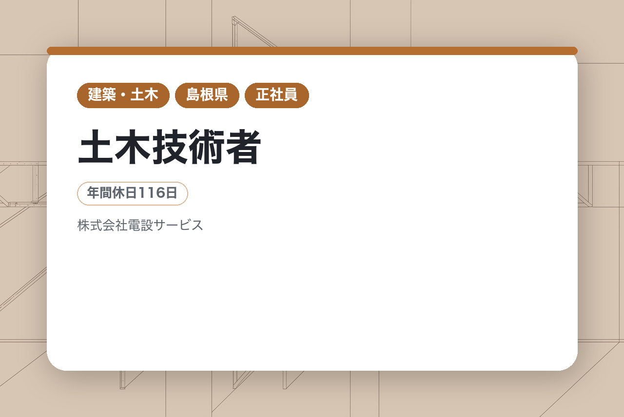 【島根県】ミドル層向け／土木技術者／独自のU/Iターン支援制度あり⭕️（浜田市・本社）