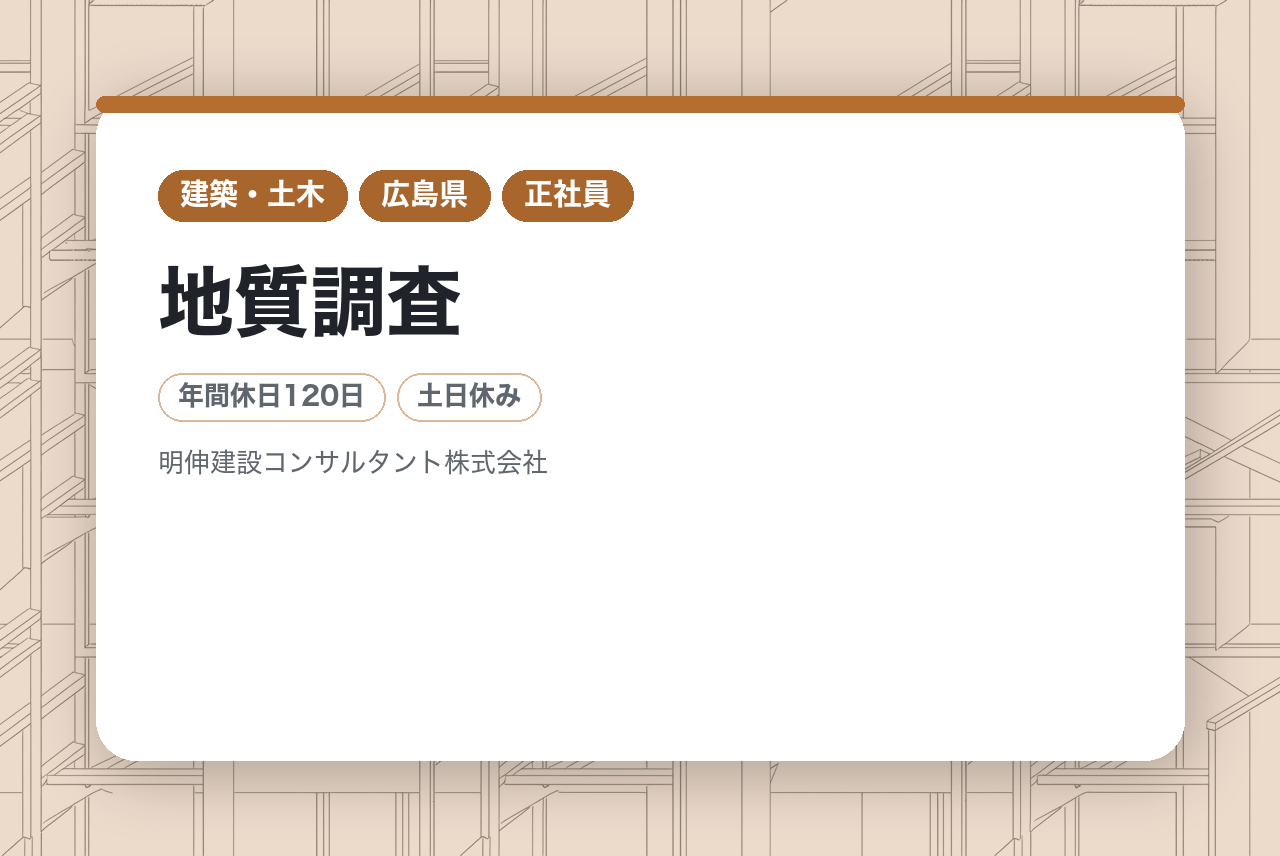 【広島】地質調査※自己資本比率7割以上の安定企業／年間休日120日・日帰り出張メイン