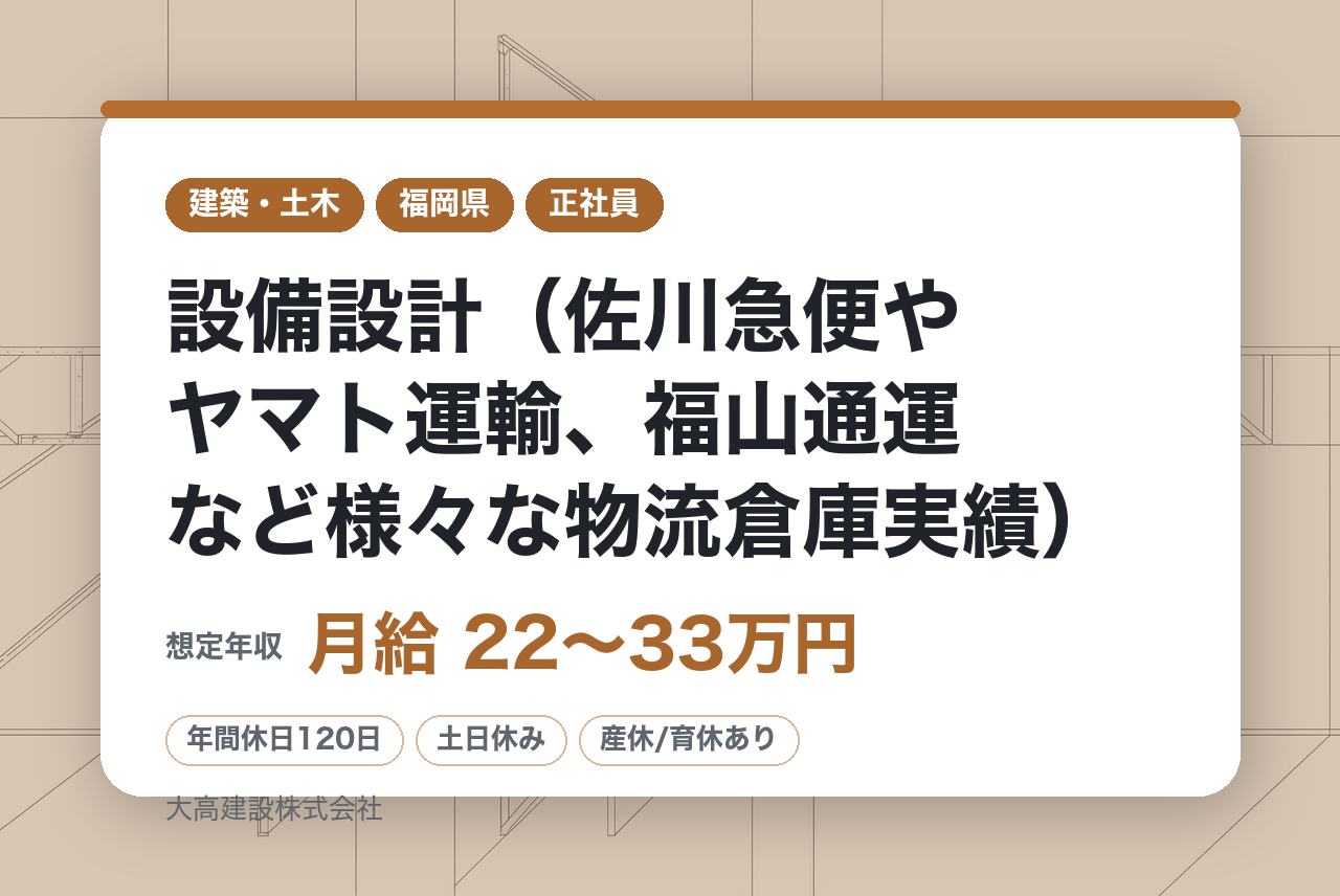【福岡／転勤無】設備設計（佐川急便やヤマト運輸、福山通運など様々な物流倉庫実績）/無借金経営の安定
