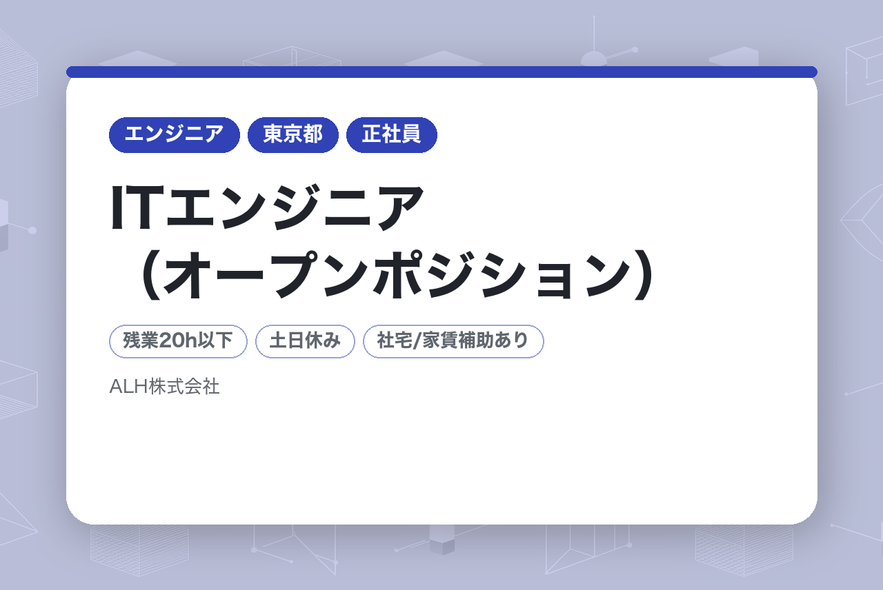 【全国5都道府県募集】面接1回！　未経験からスキルアップ　【完全未経験採用】第二新卒可　ITエンジニア（オープンポジション）