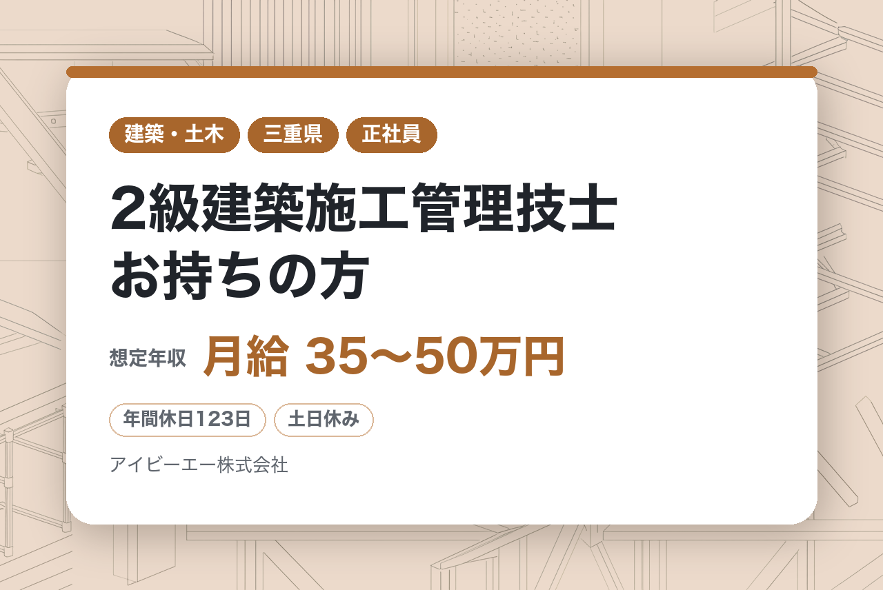 【三重県伊賀市】現場管理／2級建築施工管理技士お持ちの方／年休123日／ワークライフバランス◎／WEB面接可