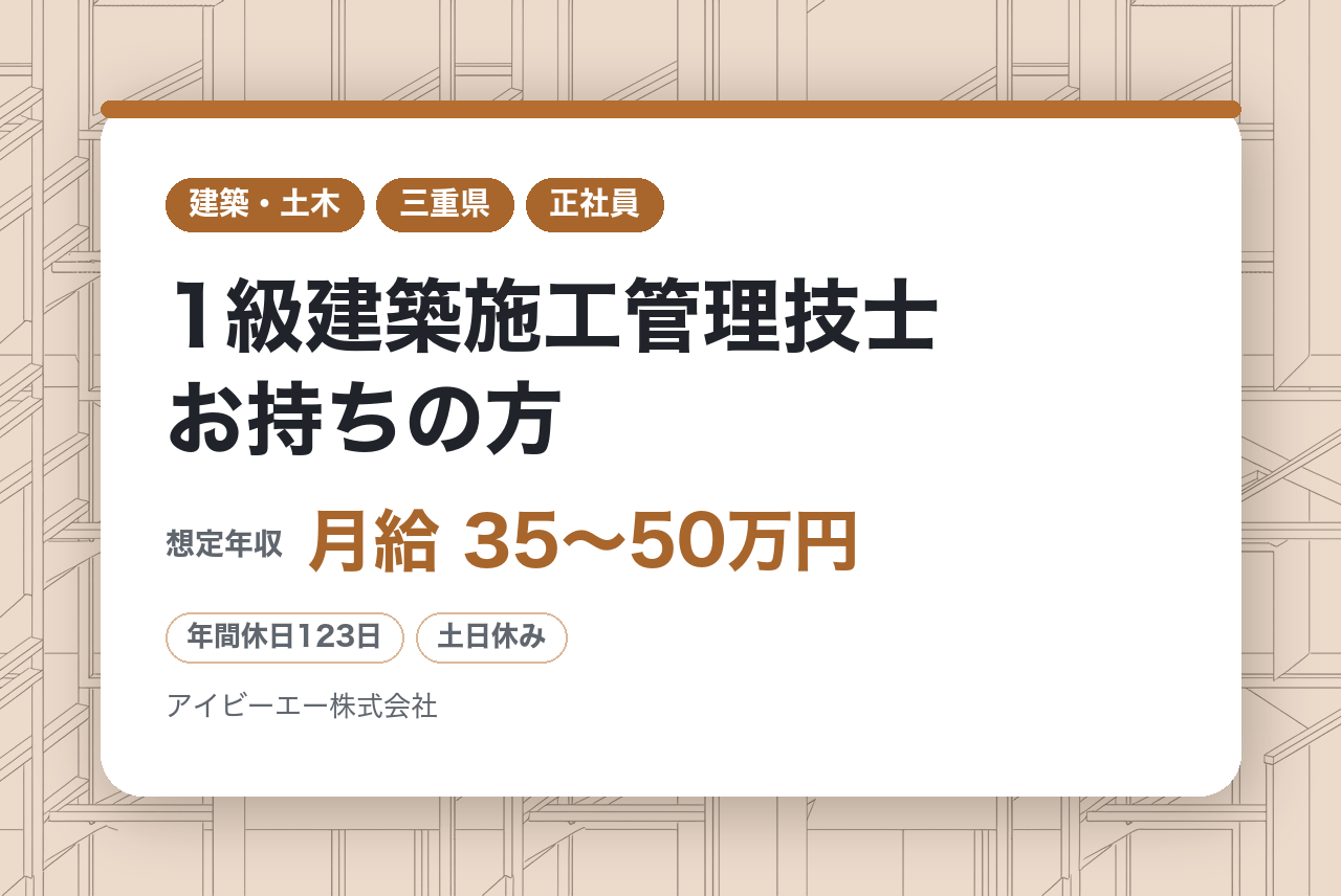 【三重県伊賀市】現場管理／1級建築施工管理技士お持ちの方／年休123日／ワークライフバランス◎／WEB面接可