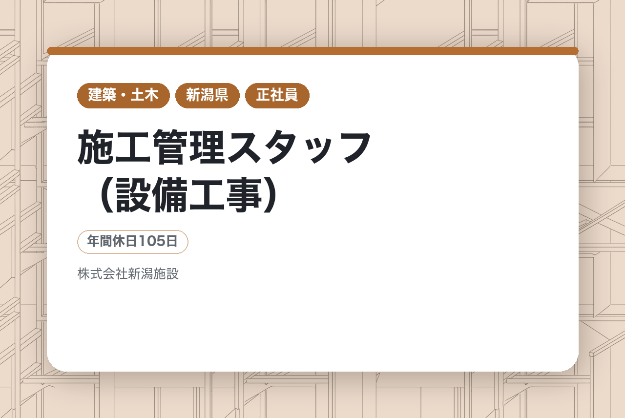 ★完全未経験OK★【施工管理スタッフ（設備工事）】教育体制・OJTバッチリ◉／賞与年3回／水と空気のスペシャリスト集団に入りませんか？