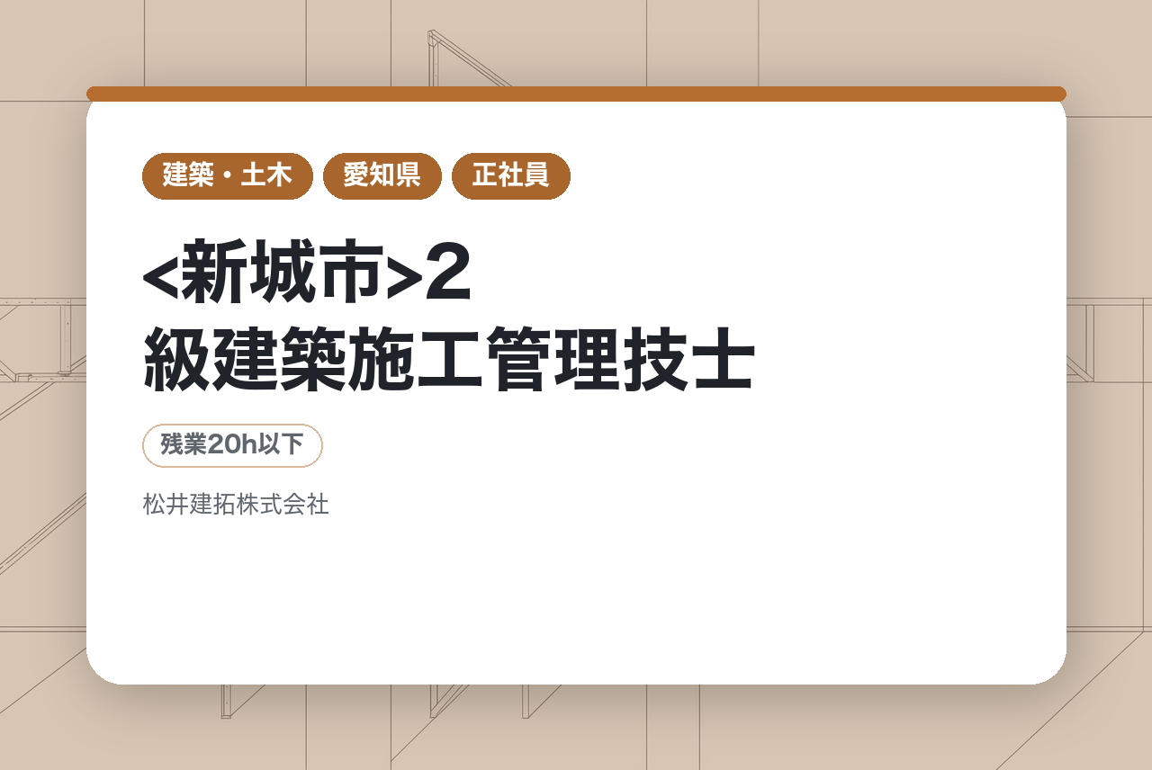 【建築施工管理】<新城市>2級建築施工管理技士/平均残業15H/ベテラン歓迎