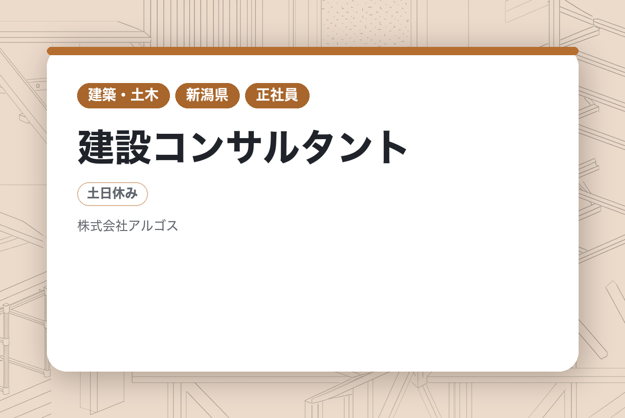 【新潟市/建設コンサルタント】◆雪氷技術に強み/子育て支援/年休125日