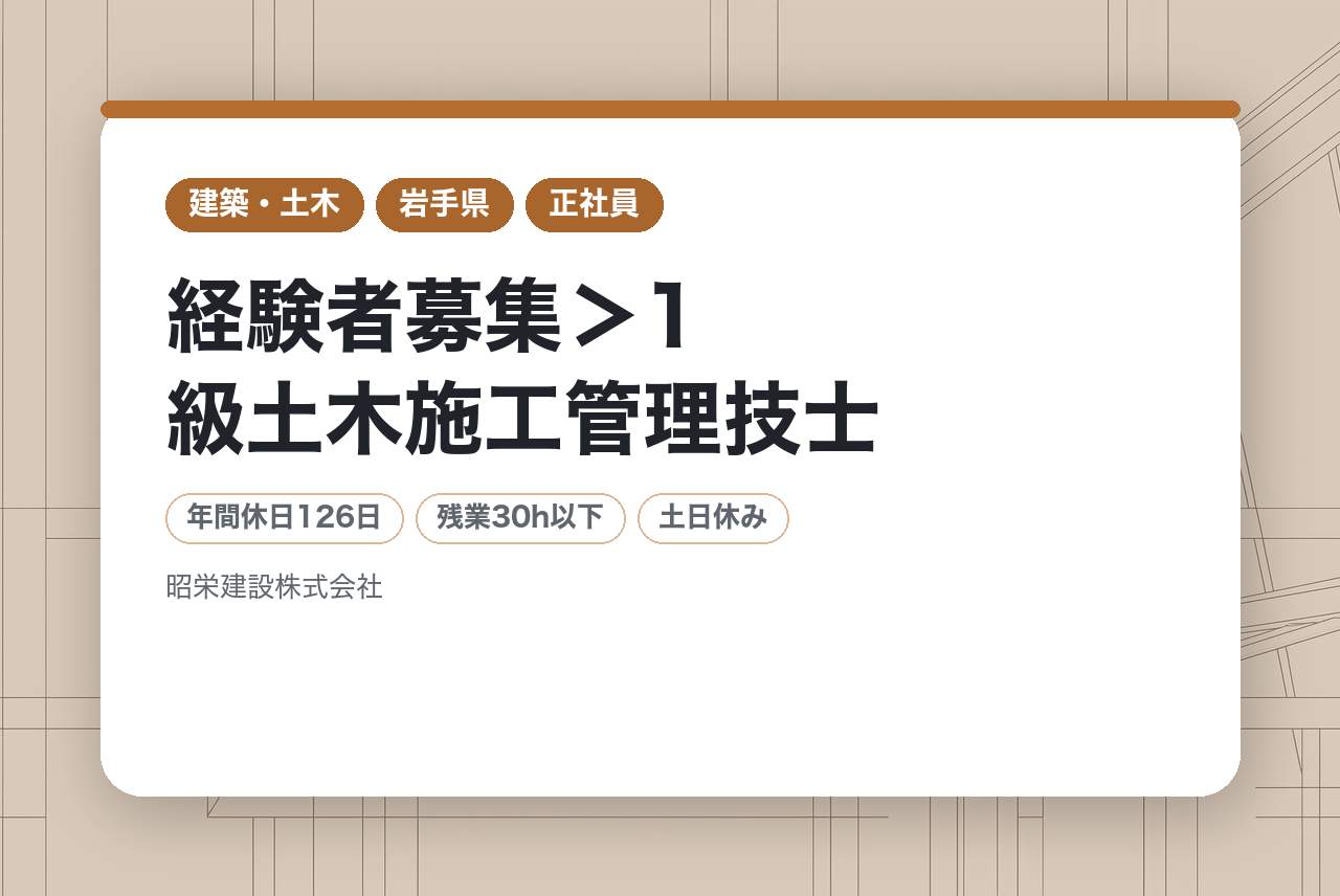 ＜ハイクラス/経験者募集＞1級土木施工管理技士　年休126日(土日休)    道路、河川、農業用地、水路など