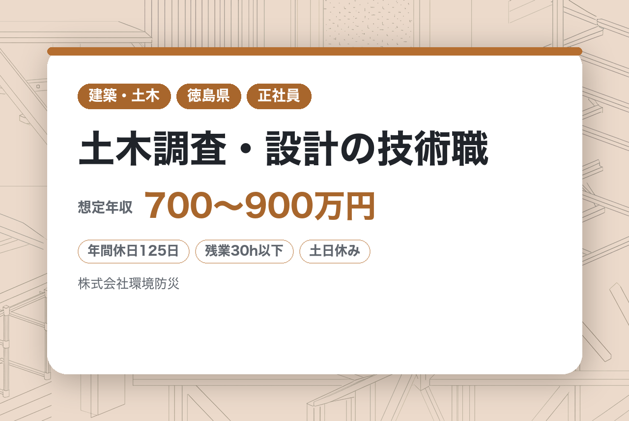 有資格者募集【徳島】土木調査・設計の技術職/年休125日WLBえるぼし認定◆利益の半分を賞与に還元