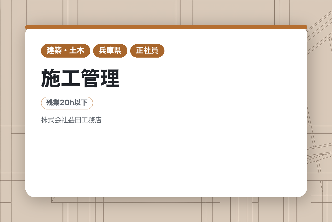 【神戸/施工管理】ベテラン層向け/有資格者◉/施工管理経験者歓迎★直行直帰可◎/資格取得支援有