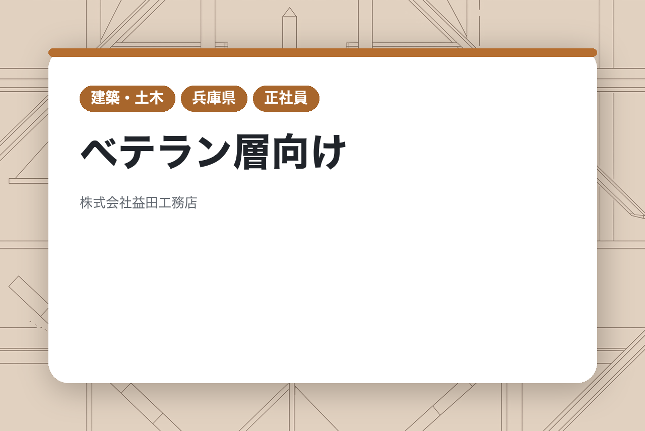 【神戸/積算】ベテラン層向け/創業70年の老舗安定企業/大手取引先多数/アットホームな企業◎