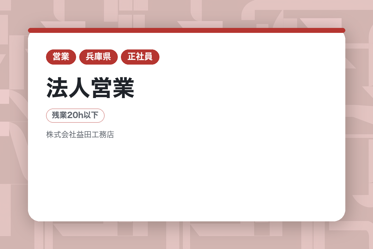 【神戸/法人営業】建築計画の情報収集・企画提案/中堅層向け/既存顧客メイン◎/平均残業20H