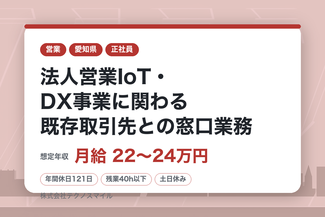 【名古屋】未経験可◎法人営業IoT・DX事業に関わる既存取引先との窓口業務／年休121日