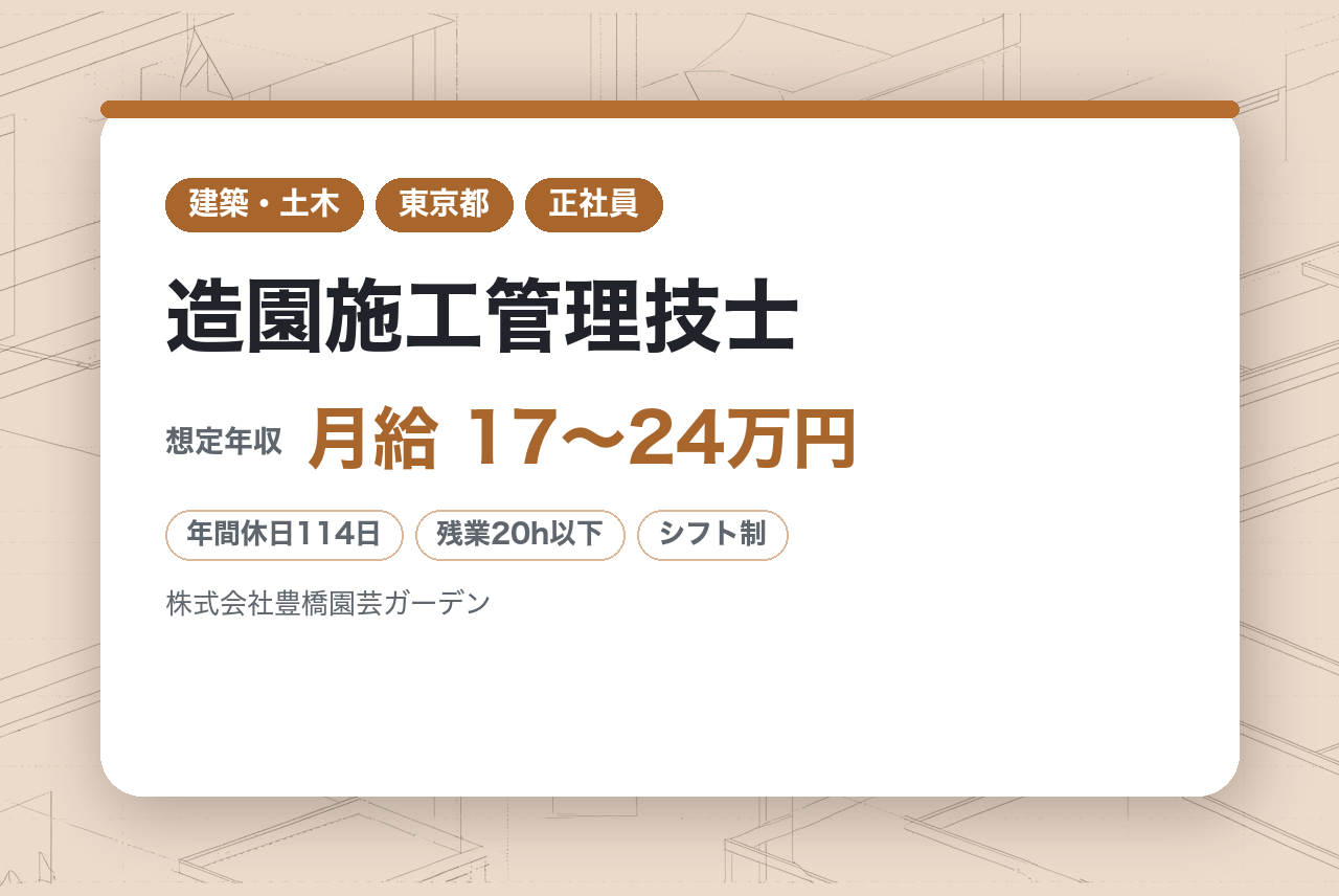 若手向け／20代活躍中【東京】造園施工管理技士 ※中部地区を中心に緑化事業を展開／完全週休2日制／転勤なし／車通勤可