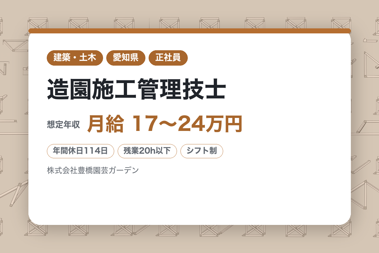 若手向け／20代活躍中【阿久比】造園施工管理技士 ※中部地区を中心に緑化事業を展開／完全週休2日制／転勤なし／車通勤可