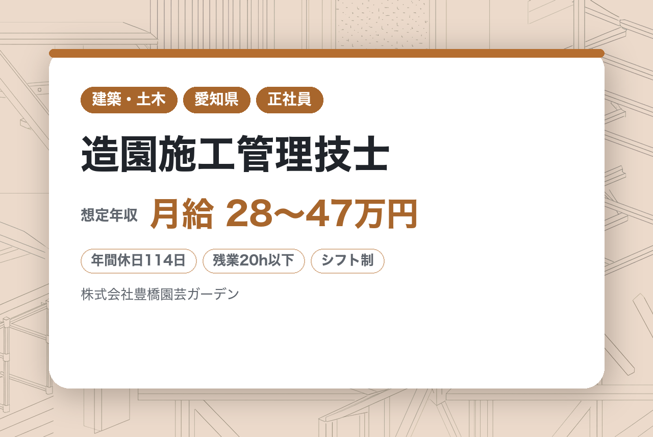 ベテラン向け／【阿久比】造園施工管理技士 ※中部地区を中心に緑化事業を展開／完全週休2日制／転勤なし／車通勤可