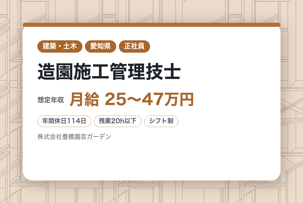 中堅向け／【名古屋】造園施工管理技士 ※中部地区を中心に緑化事業を展開／完全週休2日制／転勤なし／車通勤可