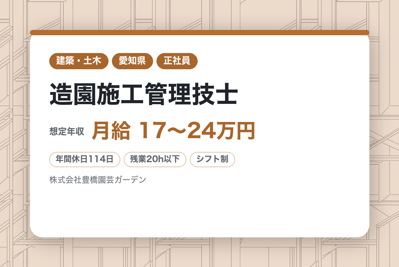 若手向け／20代活躍中【豊橋】造園施工管理技士 ※中部地区を中心に緑化事業を展開／完全週休2日制／転勤なし／車通勤可