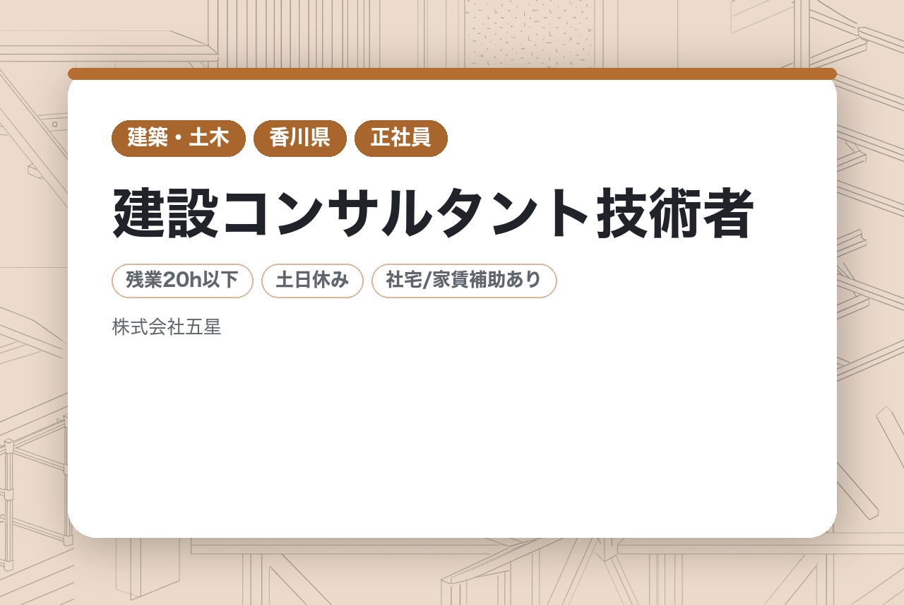 【建設コンサルタント技術者】若手層向け/完全週休2日制/年間休日125日/平均残業20h以内/香川県勤務