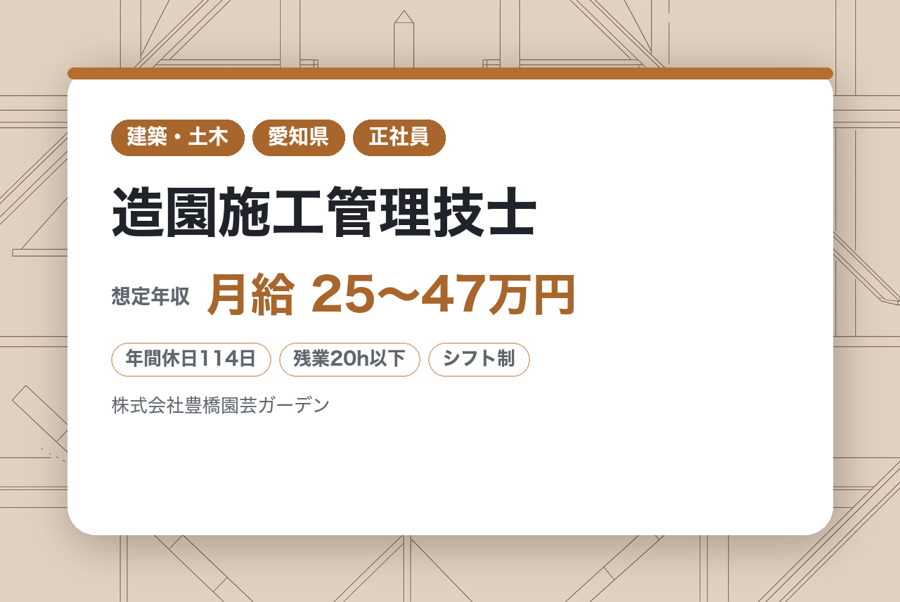 中堅向け／【豊橋】造園施工管理技士 ※中部地区を中心に緑化事業を展開／完全週休2日制／転勤なし／車通勤可
