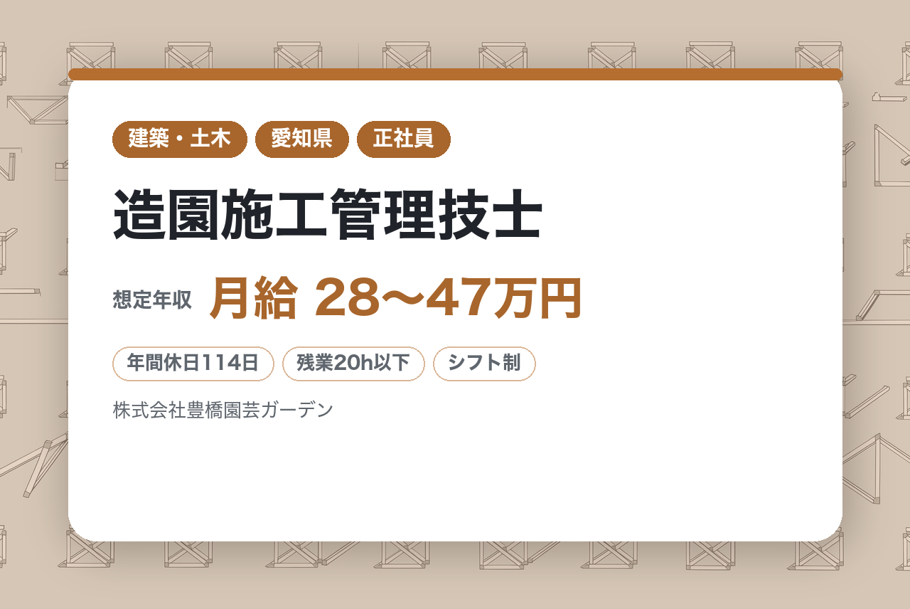 ベテラン向け／【豊橋】造園施工管理技士 ※中部地区を中心に緑化事業を展開／完全週休2日制／転勤なし／車通勤可