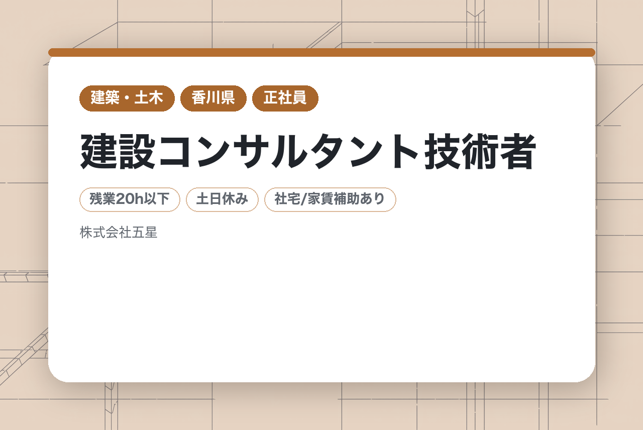 【建設コンサルタント技術者】中堅層向け/完全週休2日制/年間休日125日/平均残業20h以内/香川県勤務