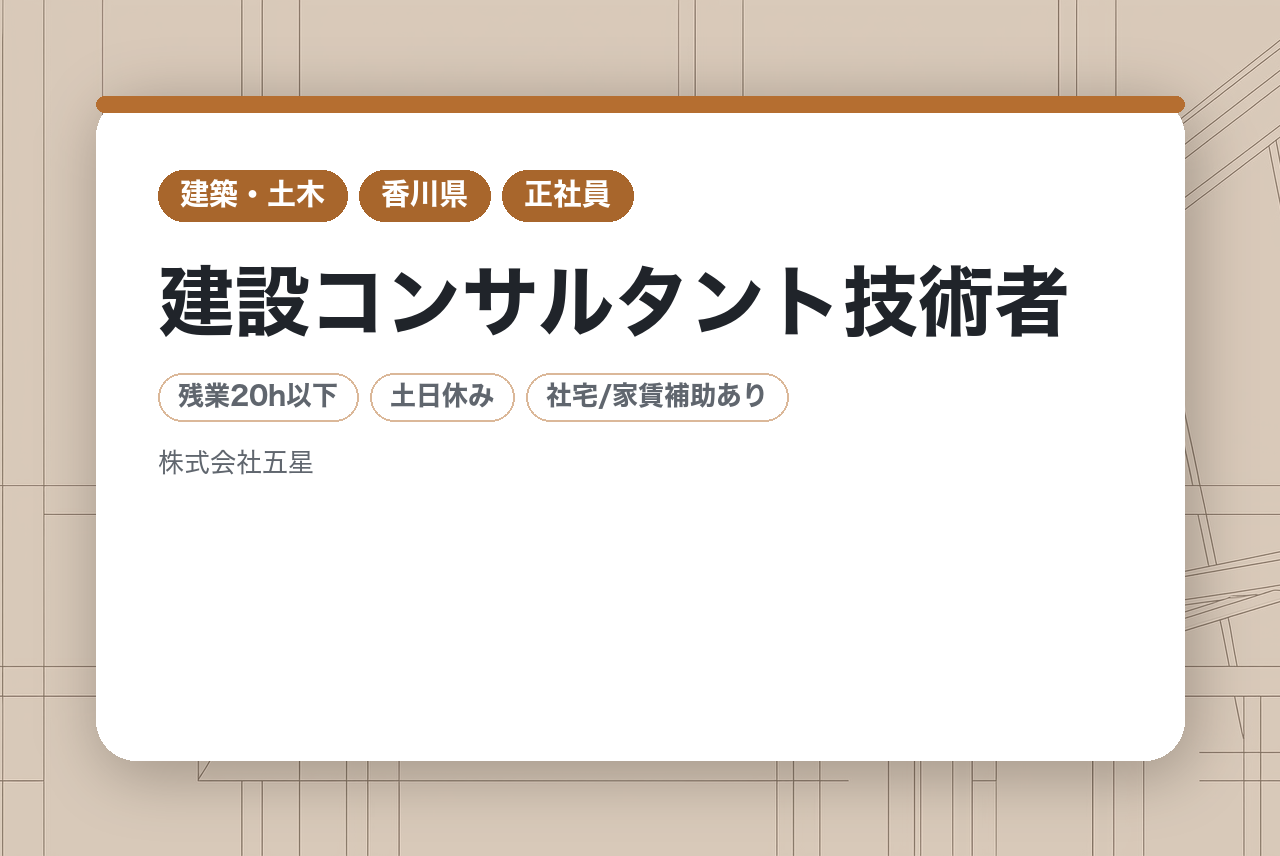 【建設コンサルタント技術者】ベテラン層向け/完全週休2日制/年間休日125日/平均残業20h以内/香川県勤務