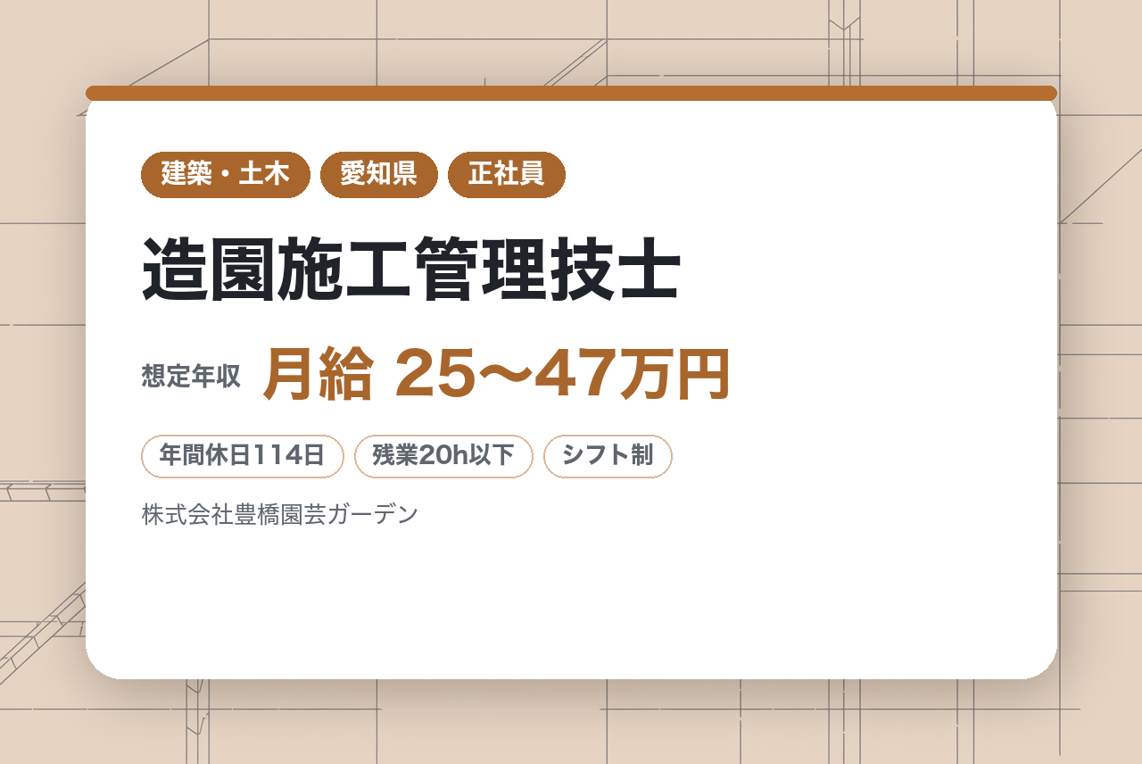 中堅向け／【安城】造園施工管理技士 ※中部地区を中心に緑化事業を展開／完全週休2日制／転勤なし／車通勤可