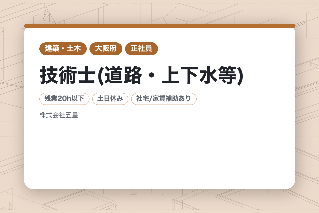 【技術士(道路・上下水等)】若手層向け/完全週休2日制/休日125日/資格取得奨励金あり