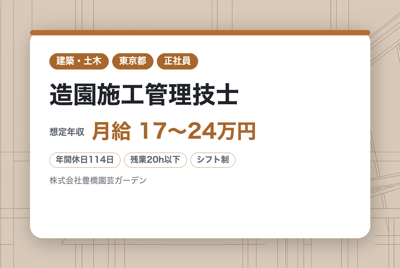 若手向け／20代活躍中【東京】造園施工管理技士 ※中部地区を中心に緑化事業を展開／完全週休2日制／転勤なし／車通勤可