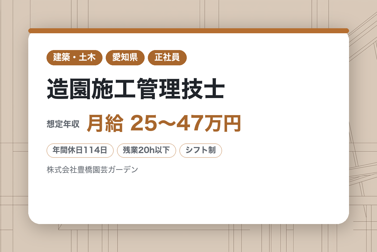 中堅向け／【阿久比】造園施工管理技士 ※中部地区を中心に緑化事業を展開／完全週休2日制／転勤なし／車通勤可