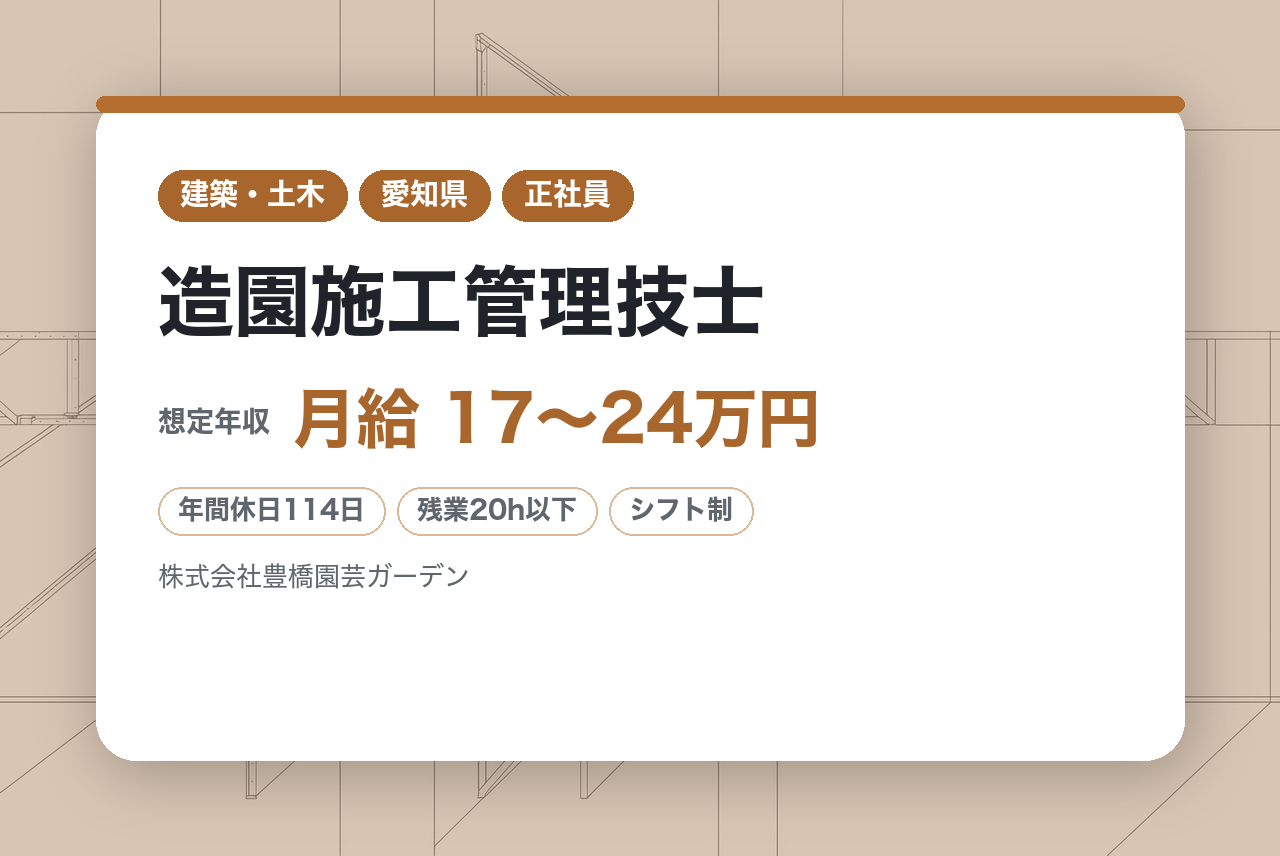 若手向け／20代活躍中【豊橋】造園施工管理技士 ※中部地区を中心に緑化事業を展開／完全週休2日制／転勤なし／車通勤可