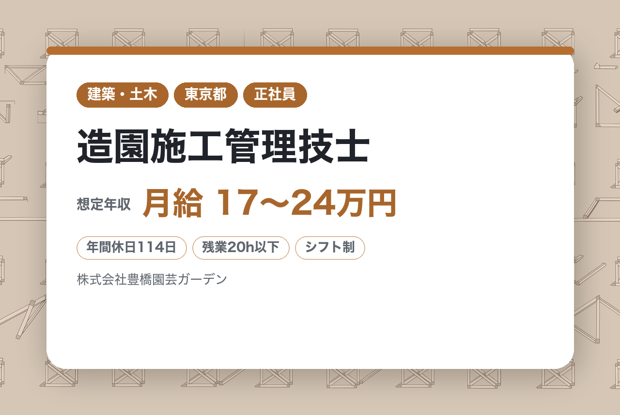 若手向け／20代活躍中【愛知・東京】造園施工管理技士 ※中部地区を中心に緑化事業を展開／完全週休2日制／転勤なし／車通勤可