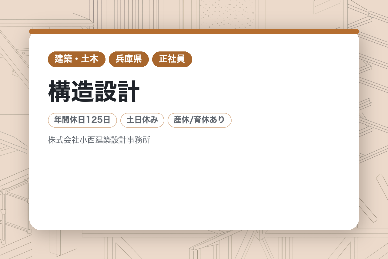 ＜面接確約条件あり＞【兵庫】構造設計／即戦力層／転勤なし／年間休日125日（土日祝休み）／健康経営優良法人認定企業◉／更なるスキルアップを期待します!!