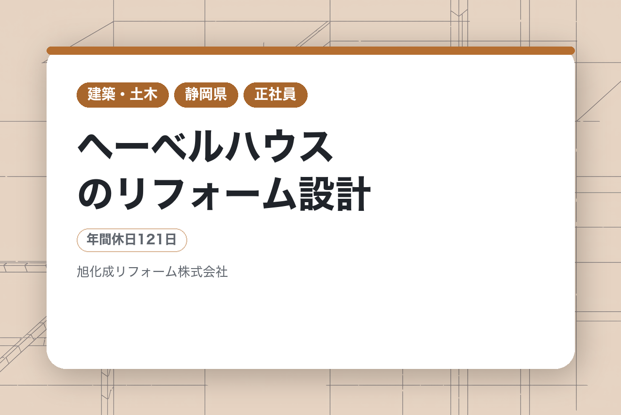 【東海】ヘーベルハウスのリフォーム設計 ★旭化成ホームズグループ