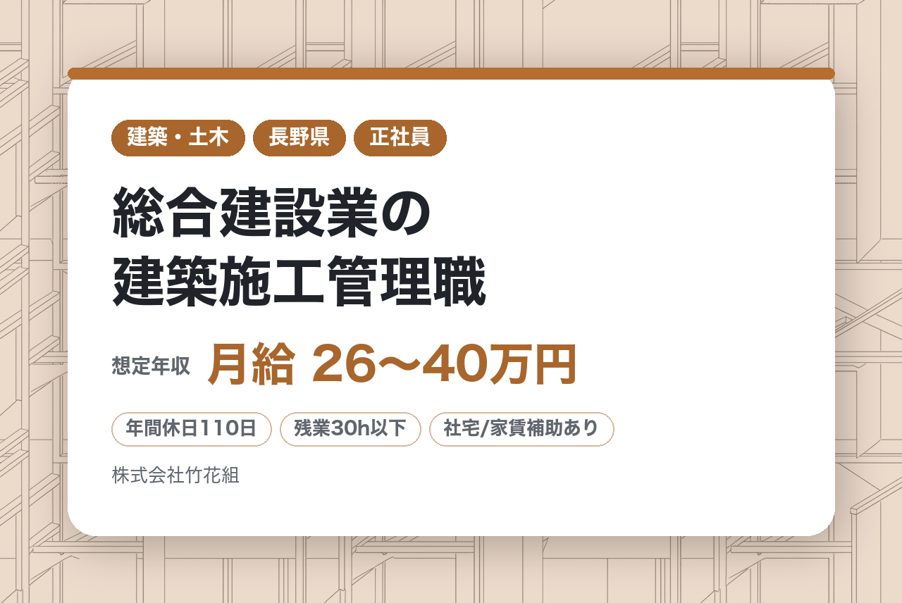 【佐久市】総合建設業の建築施工管理職／転勤・出張無・年休110日／事業安定で長期就業
