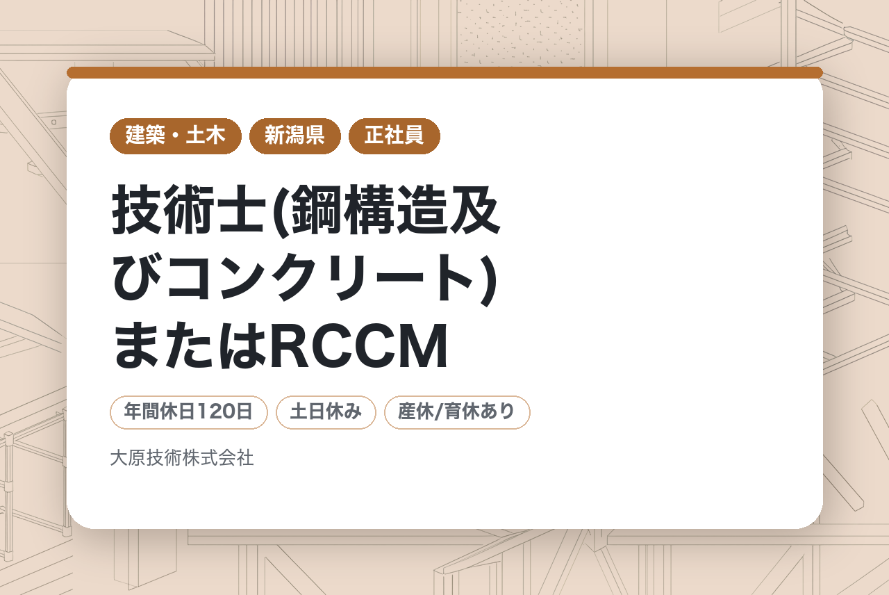 【新潟】技術士(鋼構造及びコンクリート)またはRCCM／黒字経営の総合建設コンサルタント会社／賞与実績8ヵ月分超！