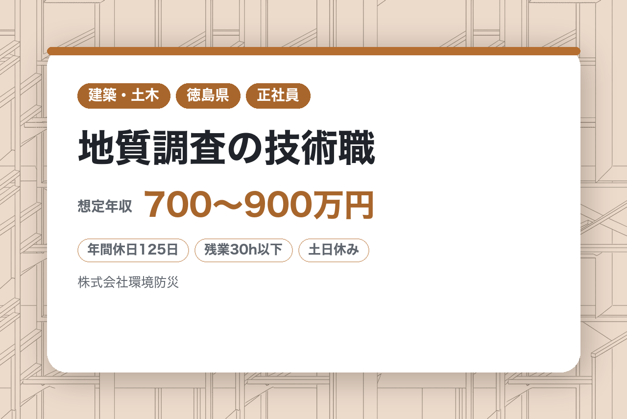 有資格者募集【徳島】地質調査の技術職/年休125日でWLB◎/有資格者向け/えるぼし認定◆利益の半分を賞与に還元