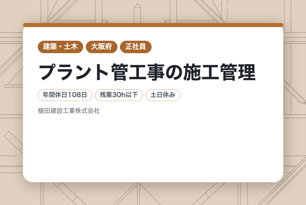 【神奈川勤務】プラント管工事の施工管理｜経験者歓迎＆転勤なし｜設立50年目の安定企業で