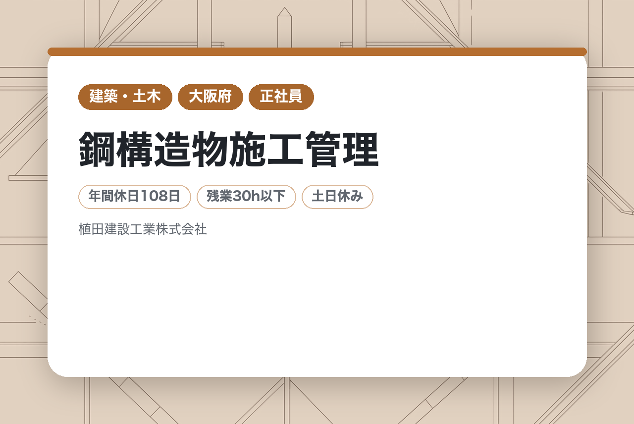 【神奈川勤務】鋼構造物施工管理｜経験者歓迎｜レインボーブリッジなどの実績を誇る弊社で社会貢献！/転勤なし&手厚い出張サポート！