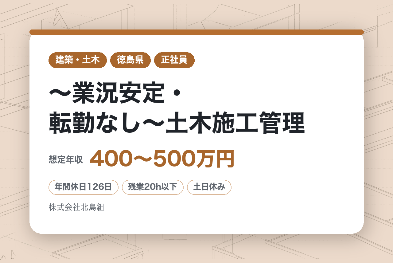 ＜面接確約条件あり＞★完全未経験OK★幹部候補採用【徳島県板野郡】【設立60年以上老舗企業】～業況安定・転勤なし～土木施工管理