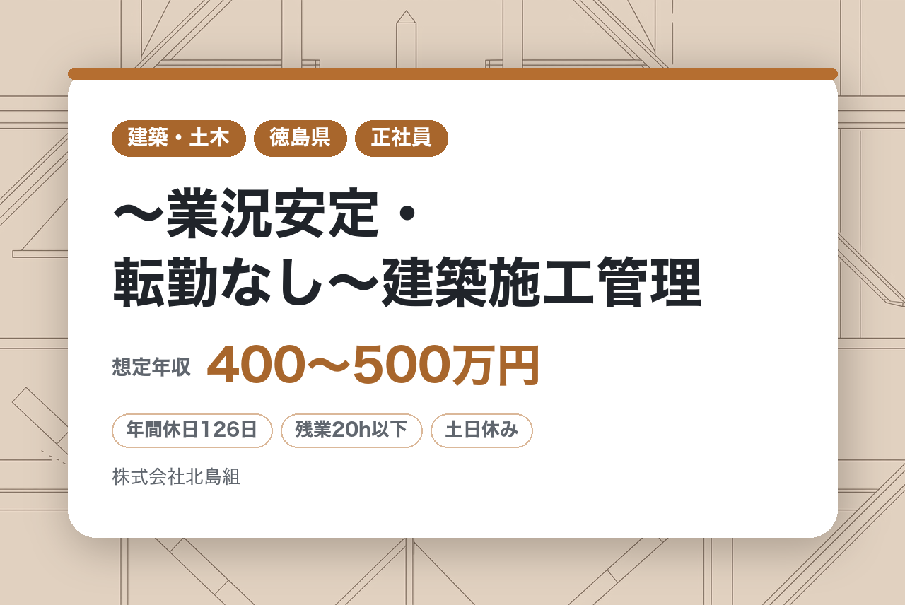 ＜面接確約条件あり＞★完全未経験OK★幹部候補採用【徳島県板野郡】【設立60年以上老舗企業】～業況安定・転勤なし～建築施工管理
