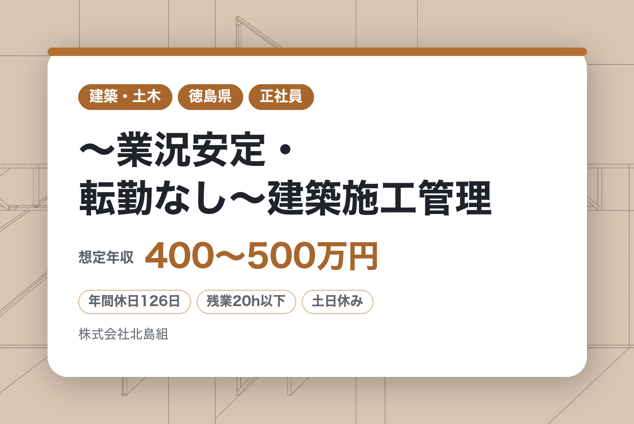 ＜面接確約条件あり＞幹部候補採用【徳島県板野郡】【設立60年以上老舗企業】～業況安定・転勤なし～建築施工管理