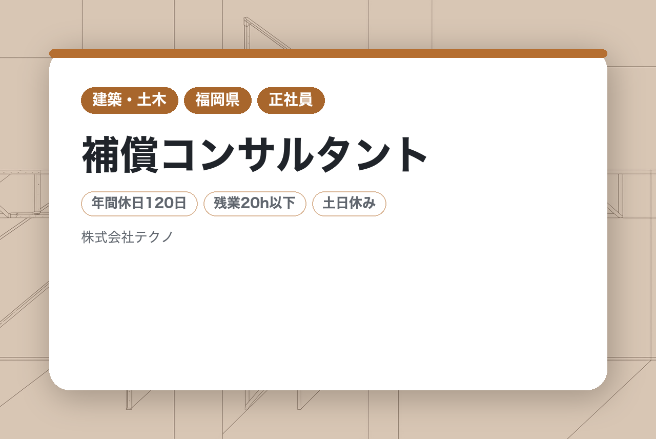 【福岡】補償コンサルタント／若手層向け／補償業務の経験ある方!!／「地元貢献」をモットーに県発注の案件 が約8割!!