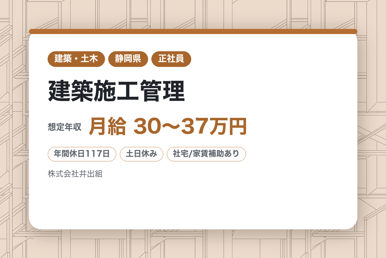 現場主任・担当者【静岡県富士市】【建築施工管理技士2級】建築施工管理 ※創業146年/無借金経営/地域密着/転勤なし
