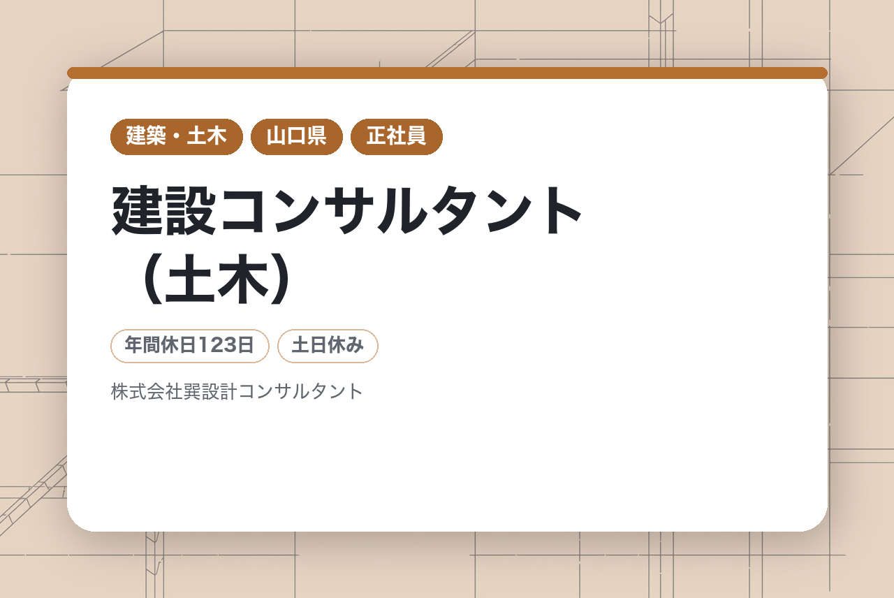 <第二新卒/完全未経験OK>【山口・広島】建設コンサルタント（土木）