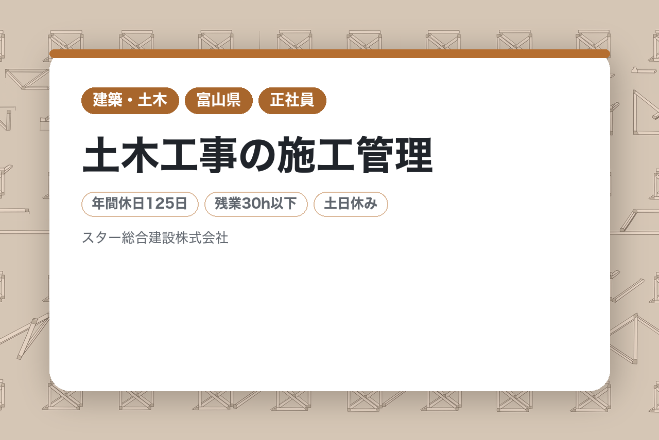 【富山県富山市】土木工事の施工管理／若手層向け／年間休日125日／資格・経験お持ちの方お待ちしております!!