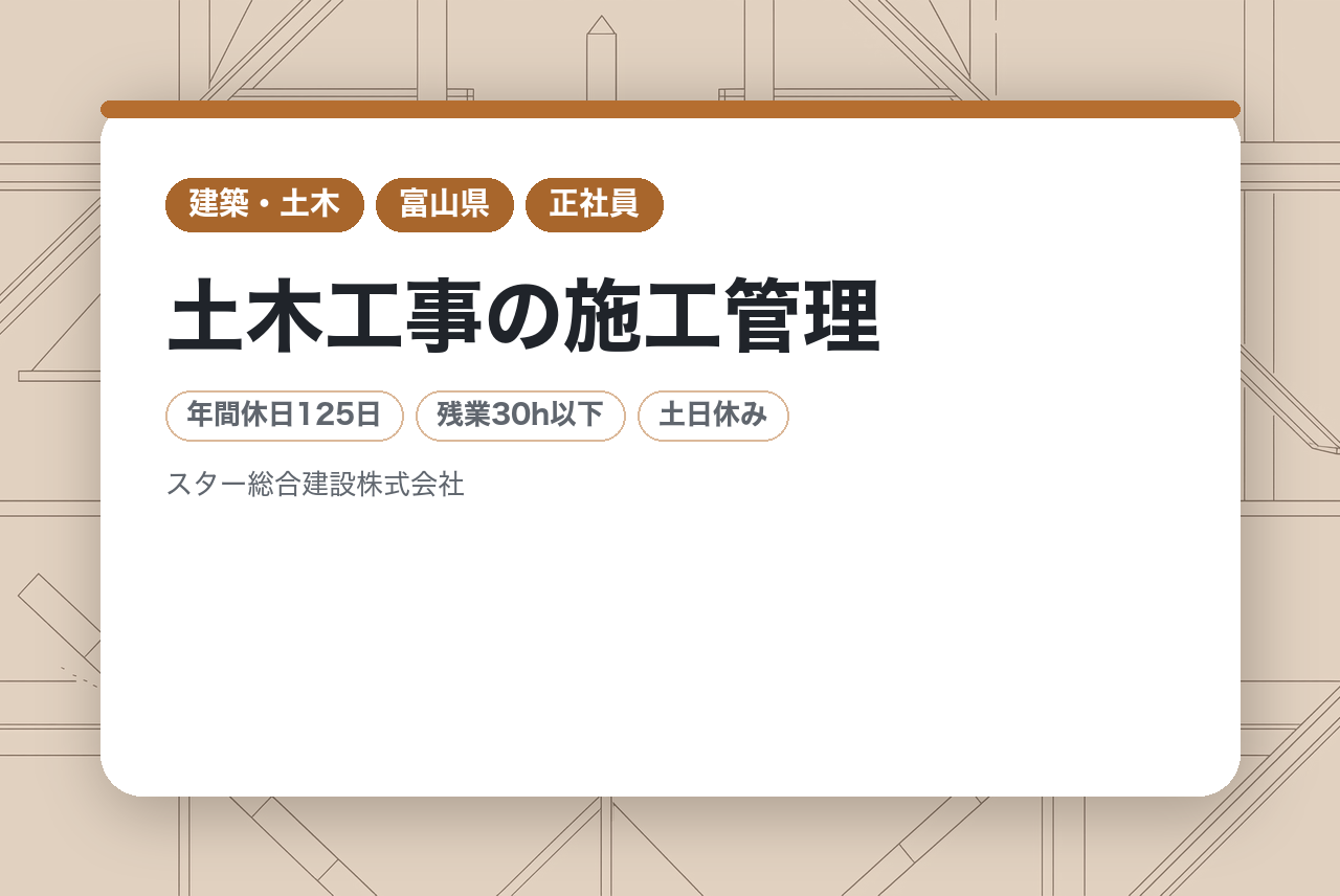 【富山県富山市】土木工事の施工管理／中堅層向け／年間休日125日／資格・経験お持ちの方お待ちしております!!