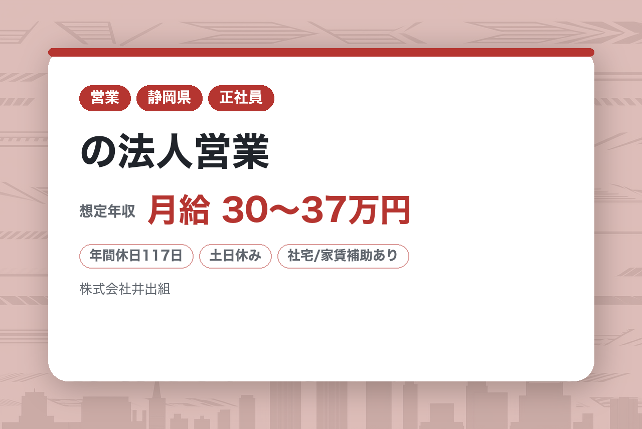 中堅層向け【静岡・富士市】残業基本無！働き方◎の法人営業／創業146年！無借金経営の建設会社／成果は賞与還元◎