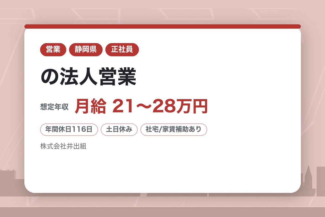 若手層向け【静岡・富士市】残業基本無！働き方◎の法人営業／創業146年！無借金経営の建設会社／成果は賞与還元◎