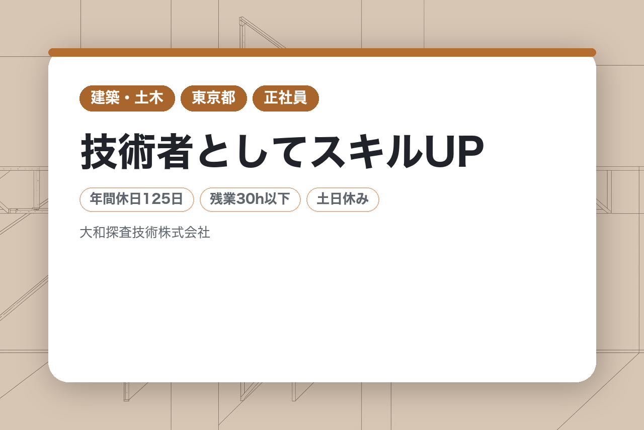 【東京】土壌汚染調査（官公庁）インフラ関連国家プロジェクト参加実績／技術者としてスキルUP