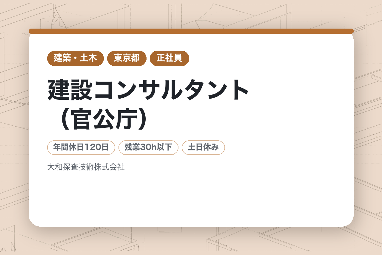 【東京】建設コンサルタント（官公庁）★インフラ関連国家プロジェクト参加実績／技術者としてスキルUP